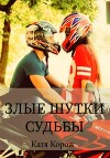 Злые шутки судьбы (СИ)