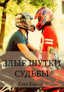Злые шутки судьбы (СИ)