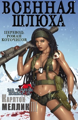 Военная шлюха (ЛП)