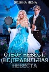 (Не) правильная невеста (СИ)