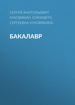 Бакалавр 1 (СИ)