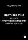 Противоречия в романе «Мастер и Маргарита» Михаила Булгакова
