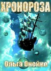 «ХроноРоза» (СИ)