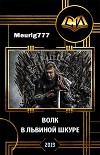 Волк в львиной шкуре (СИ)
