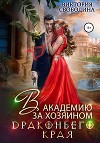 В академию за хозяином Драконьего Края (СИ)