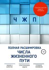 ЧЖП: полная расшифровка Числа жизненного пути