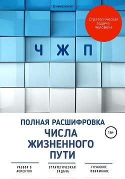 Как рассчитать число жизненного пути