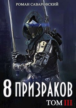 8 Призраков. Том III (СИ)