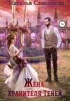 Жена хранителя теней (СИ)