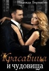 Красавица и чудовища (СИ)