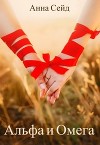 Альфа и Омега. Книга 2 (СИ)