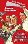 Наше лучшее детство