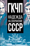 ГКЧП – надежда на сохранение СССР