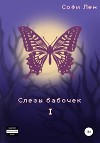 Слезы бабочек 1
