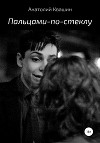 Пальцами-по-стеклу