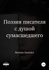 Поэзия писателя с душой сумасшедшего