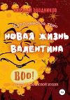 Новая жизнь Валентина