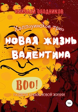 Новая жизнь Валентина