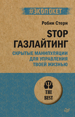 STOP газлайтинг. Скрытые манипуляции для управления твоей жизнью