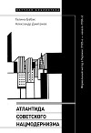 Атлантида советского нацмодернизма. Формальный метод в Украине (1920-е – начало 1930-х)