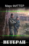Ветеран (СИ)