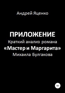 Приложение к «Краткому анализу романа „Мастер и Маргарита“ Михаила Булгакова»