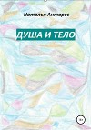 Душа и тело