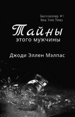 Тайны этого мужчины (ЛП)