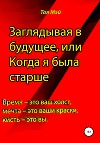 Заглядывая в будущее, или Когда я была старше