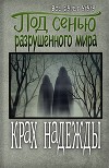 Под сенью разрушенного мира 2: Крах надежды (СИ)