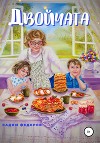 Двойчата
