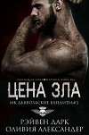 Цена зла (ЛП)
