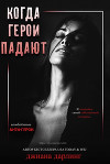 Когда герои падают (ЛП)