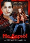 Не верю! (СИ)