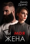 Ты. Моя. Жена (СИ)