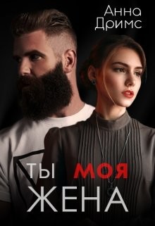 Ты. Моя. Жена (СИ)