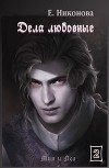 Дела любовные (СИ)