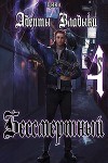 Адепты Владыки: Бессмертный 4 (СИ)