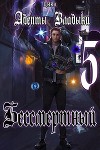Адепты Владыки: Бессмертный 5 (СИ)