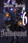 Адепты Владыки: Бессмертный 6 (СИ)