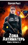Zona Антиматерь (СИ)