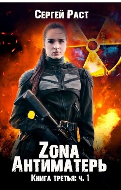 Zona Антиматерь (СИ)