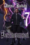 Адепты Владыки: Бессмертный 7 (СИ)