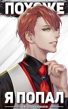 Похоже, я попал.Том 1 (СИ)