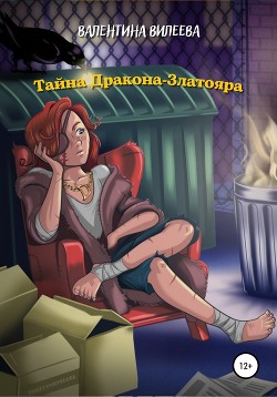 Тайна Дракона-Златояра