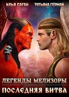 Последняя битва (СИ)