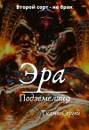 Эра подземелий 9 (СИ)