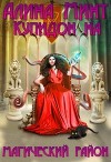 Купидон на магический район (СИ)