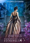 Поймать принцессу (СИ)