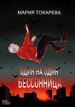 Один на один. Бессоница